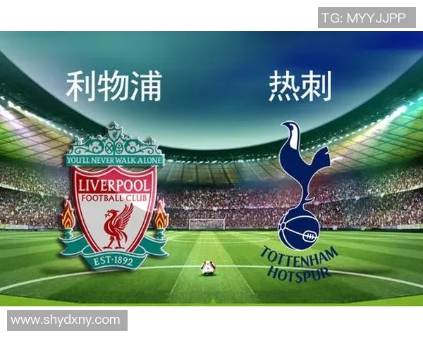 热刺与利物浦激战正酣比分悬念再升级引发球迷热议